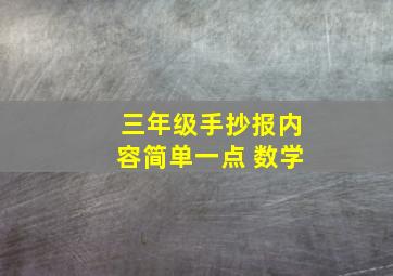 三年级手抄报内容简单一点 数学